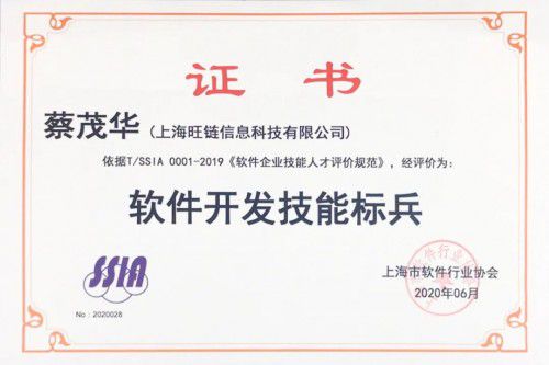 旺鏈科技技術(shù)合伙人蔡茂華榮獲“天津軟件開發(fā)技能標兵”稱號，彰顯技術(shù)實力與行業(yè)擔當