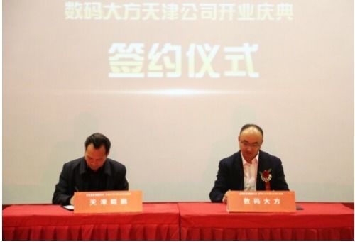 落戶天津經開區，數碼大方智能制造總部隆重開業，引領區域軟件開發與智造新浪潮